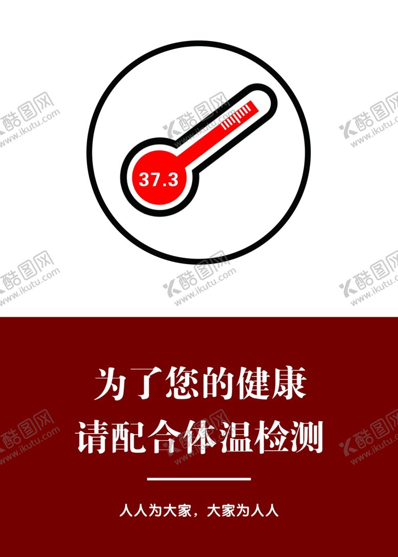 编号：72397907041138237963【酷图网】源文件下载-为了您的健康请配合体温检测