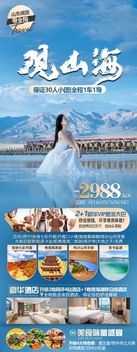 青海甘肃旅游海报