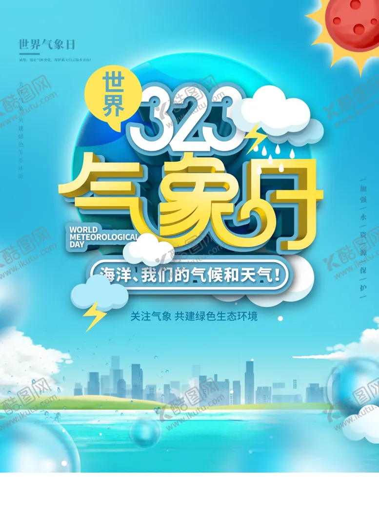 编号：61285309232108339614【酷图网】源文件下载-世界气象日