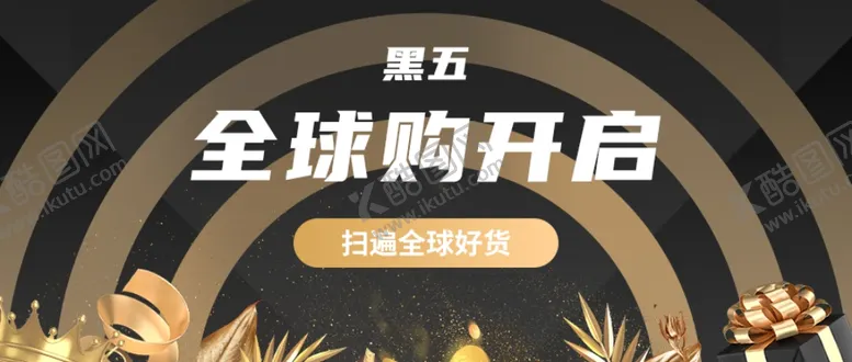 编号：87253704251821298836【酷图网】源文件下载-黑五全球购黑色星期五黑金电商促