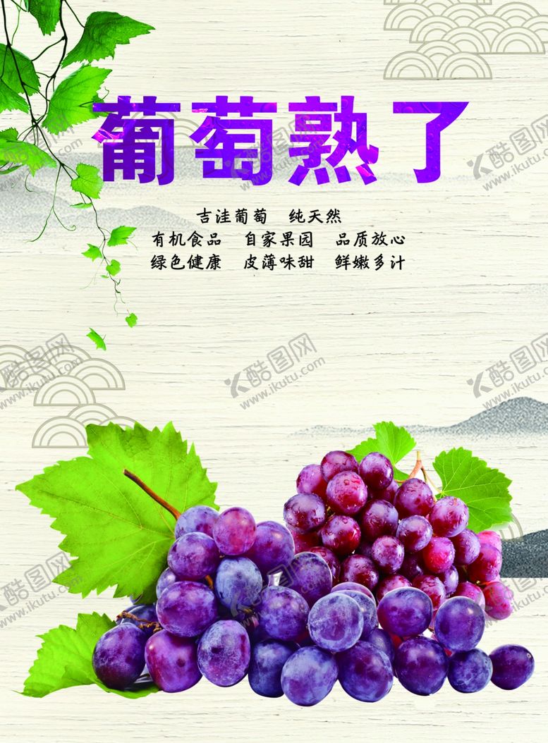 编号：58601410120758039196【酷图网】源文件下载-葡萄