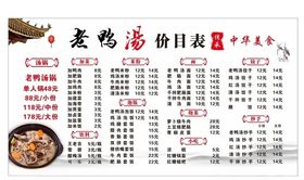 老鸭汤价目表
