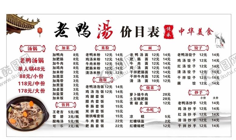 编号：35902705161006068989【酷图网】源文件下载-老鸭汤价目表