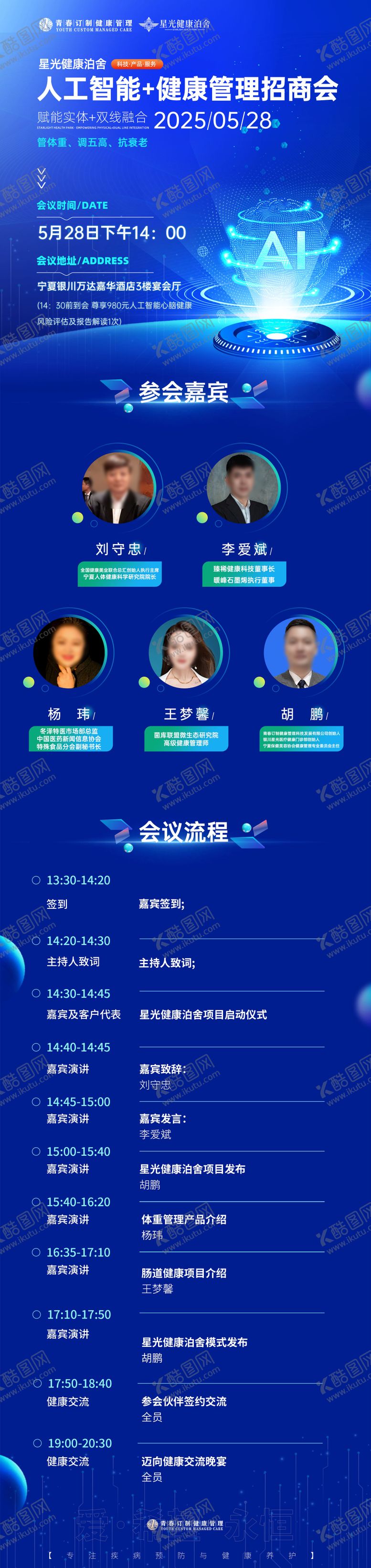 编号：49048309172336285243【酷图网】源文件下载-人工智能大健康招商会议活动长图