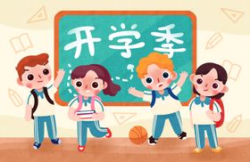 开学