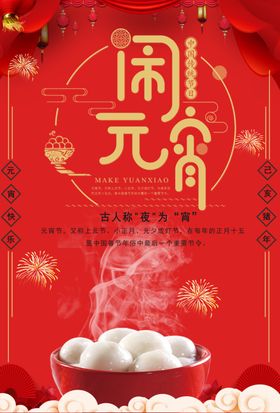 元宵节海报元宵节素材闹元宵