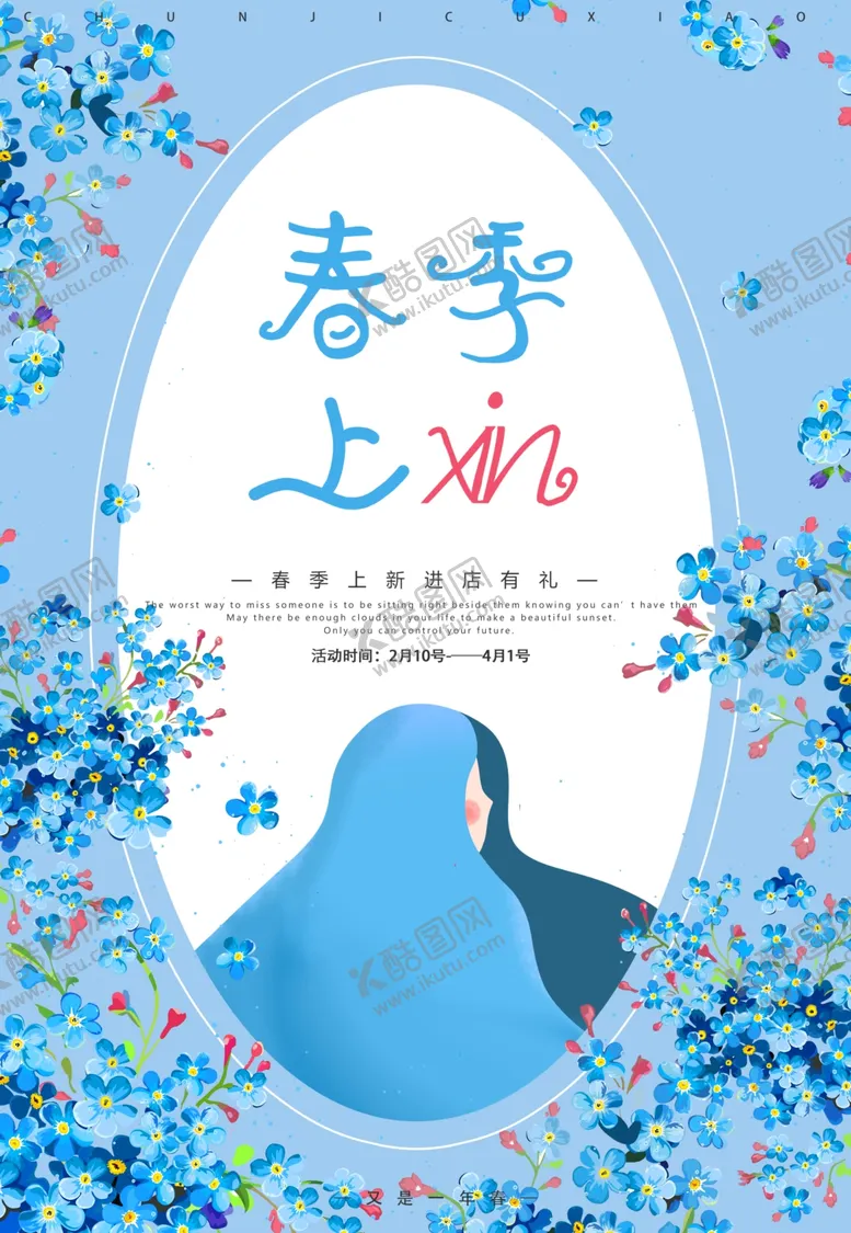 编号：87746603081902003796【酷图网】源文件下载-春季上新
