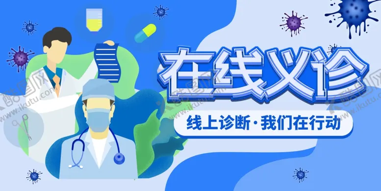 编号：54584806301525414806【酷图网】源文件下载-在线义诊海报.
