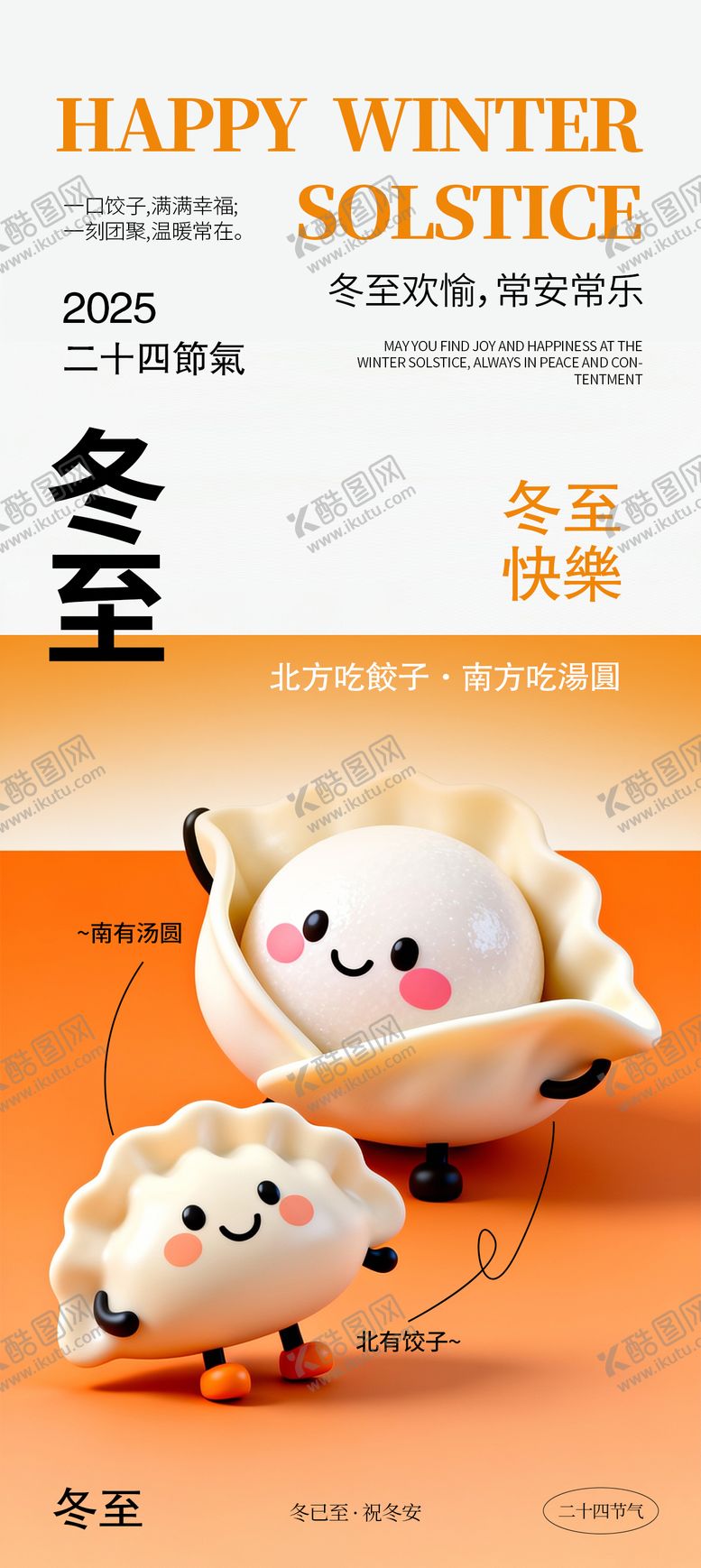 编号：39281311160208437735【酷图网】源文件下载-橙色系简约冬至二十四节气海报