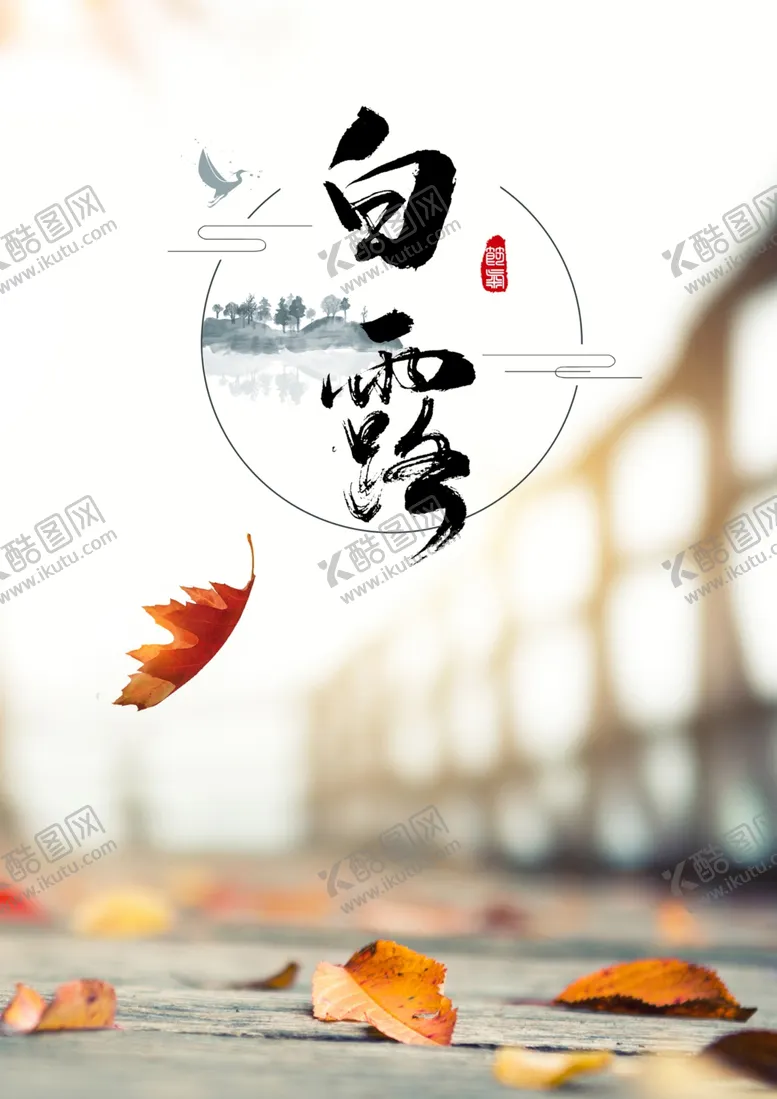 编号：51077806250308103983【酷图网】源文件下载-白露