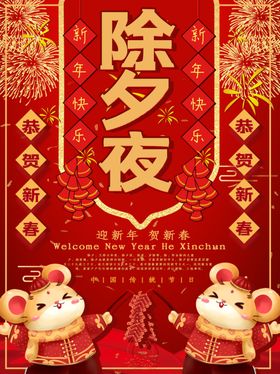 除夕夜
