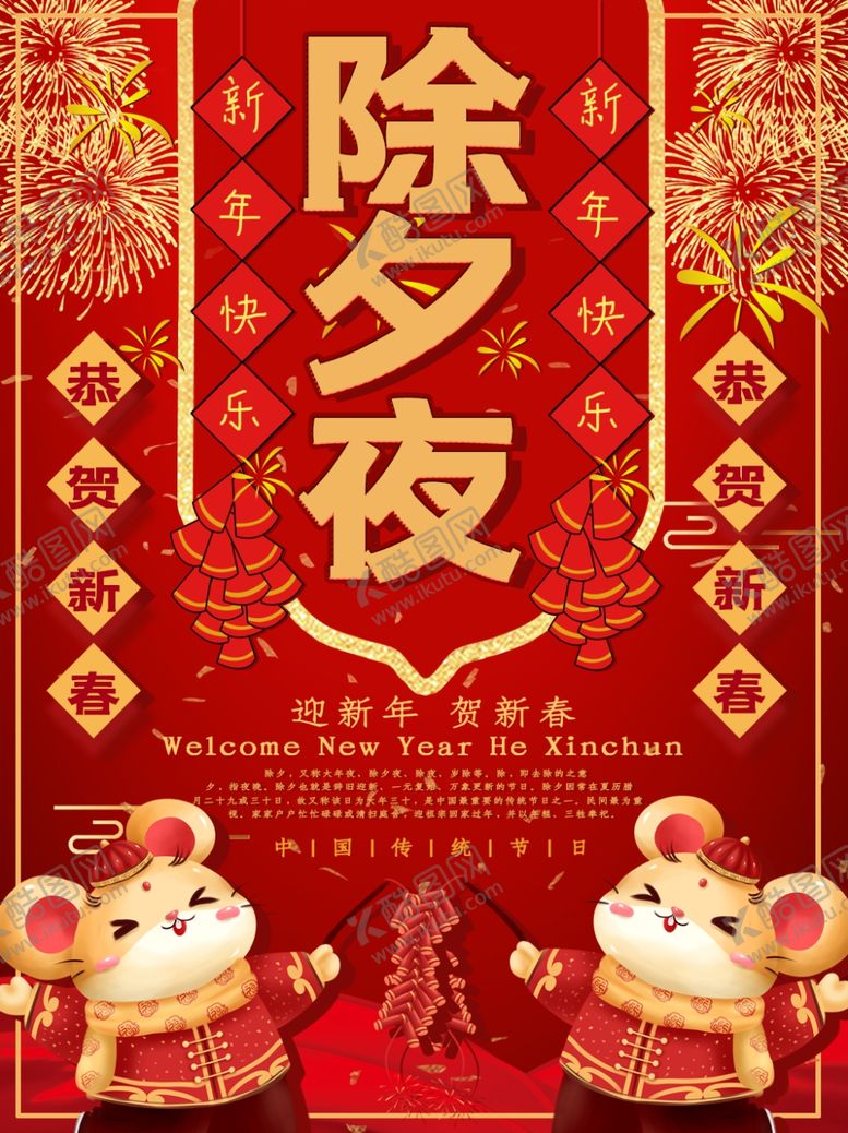 编号：93680509240535415293【酷图网】源文件下载-除夕夜