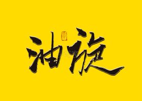 油而不腻书法字