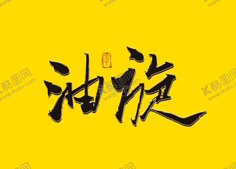编号：26965607090238407984【酷图网】源文件下载-油旋书法字