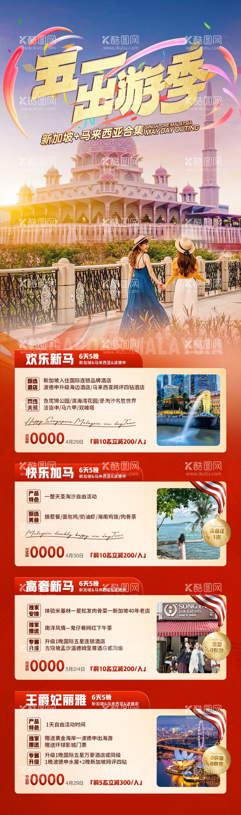 编号：11183211291606495109【酷图网】源文件下载-五一旅游海报