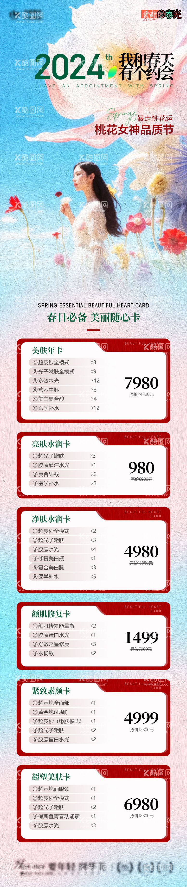 编号：52591011280525197773【酷图网】源文件下载-医美春天三月长图海报