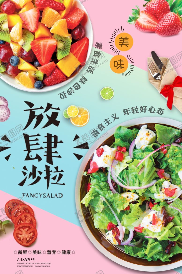编号：17472310112222079902【酷图网】源文件下载-时尚大气果蔬沙拉促销海报