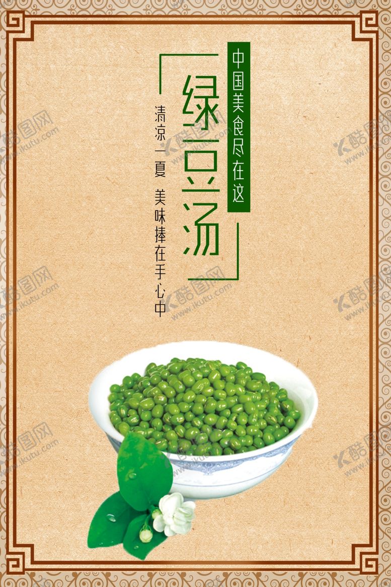 编号：64457507080615266363【酷图网】源文件下载-绿豆汤