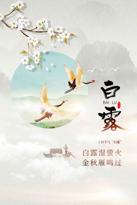 白露宣传素材海报