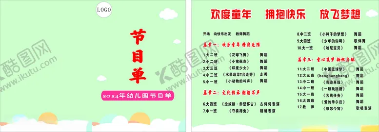 编号：75952702081451117631【酷图网】源文件下载-幼儿园小学节目单