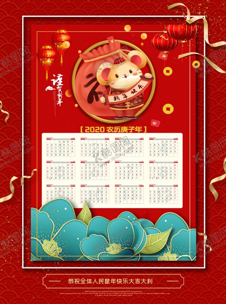 编号：88720410301203335495【酷图网】源文件下载-鼠年挂历
