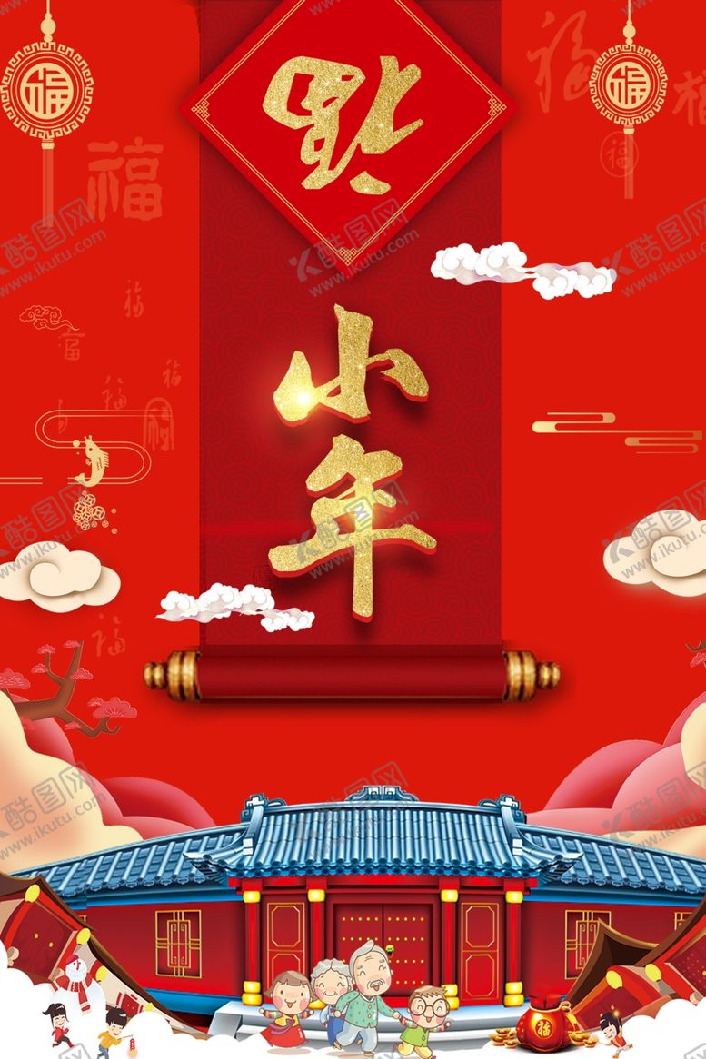 编号：10328109200555562945【酷图网】源文件下载-小年福到