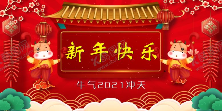 编号：17871509181638285643【酷图网】源文件下载-新年快乐