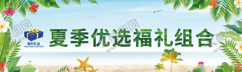 编号：76734506150032424662【酷图网】源文件下载-夏季优选福礼组合