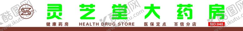编号：26255101260601528201【酷图网】源文件下载-灵芝堂门头