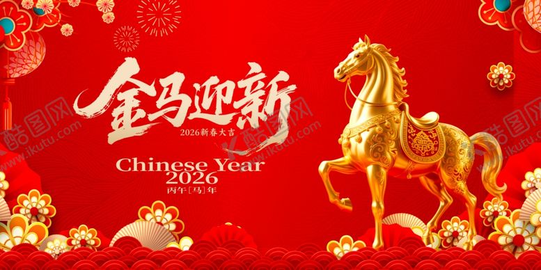 编号：25028604022159044661【酷图网】源文件下载-金马迎新贺岁图