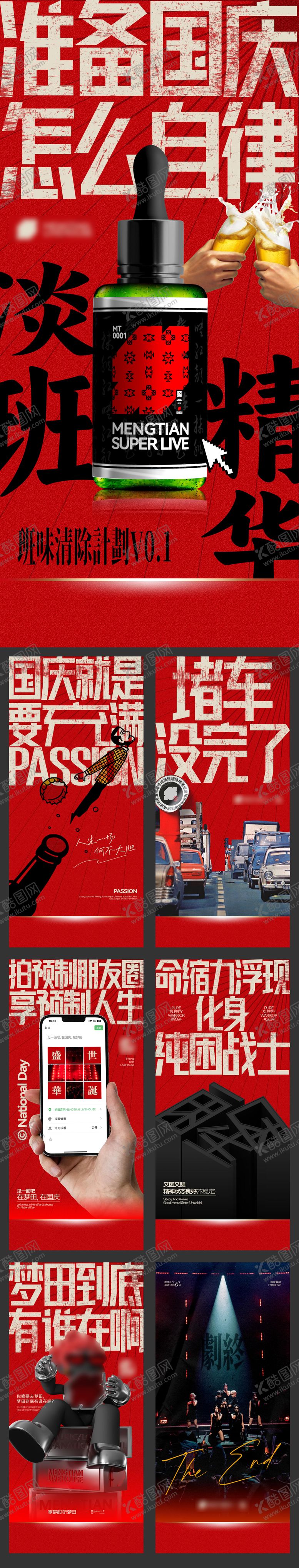 编号：11537109251932054302【酷图网】源文件下载-酒吧夜店国庆7天日常宣发系列海报