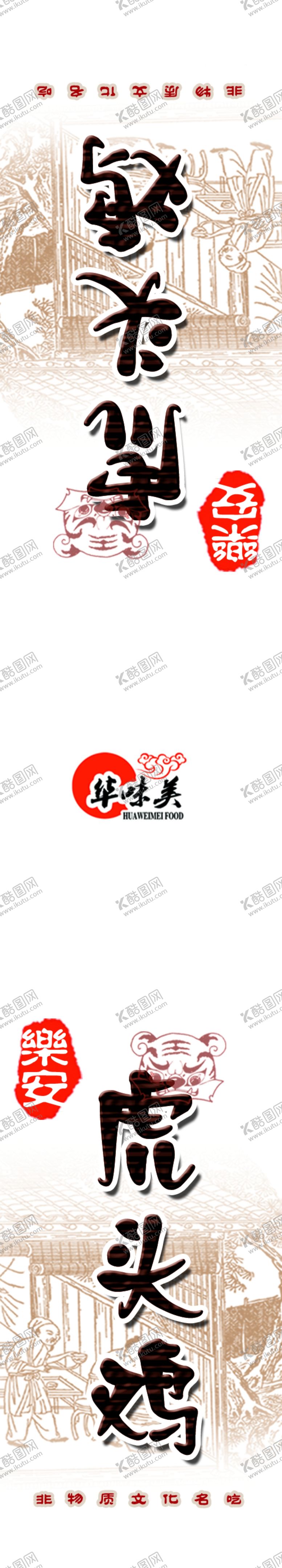 编号：99095610041125418632【酷图网】源文件下载-虎头鸡