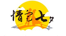 七夕字体