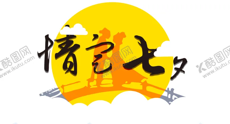 编号：73728305020011107251【酷图网】源文件下载-七夕字体