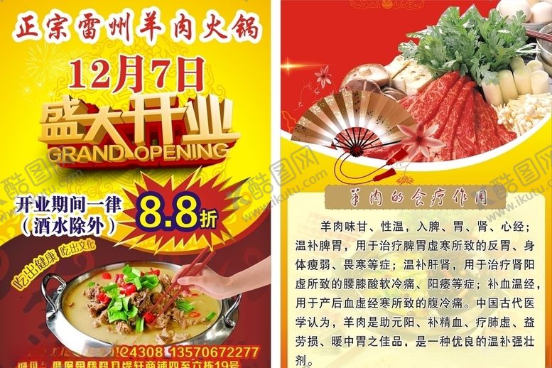 编号：84689607080419433800【酷图网】源文件下载-雷州羊狗肉海报传单滋养