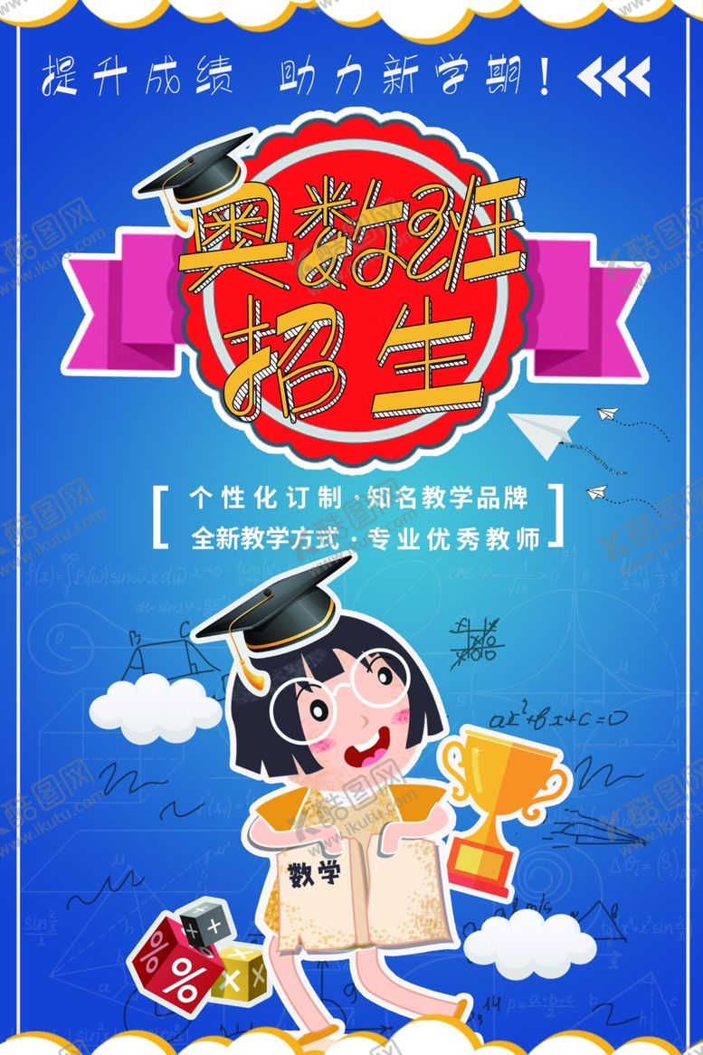 编号：98297210022212393681【酷图网】源文件下载-蓝色卡通少儿奥数班培训宣传海报
