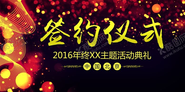 编号：19508407021344493285【酷图网】源文件下载-签约仪式