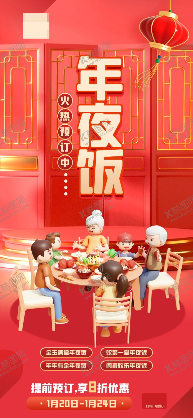 编号：29413002281726277962【酷图网】源文件下载-年夜饭海报