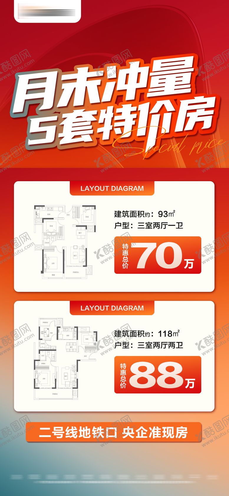 编号：43623106261421298918【酷图网】源文件下载-地产特价房户型活动大字报