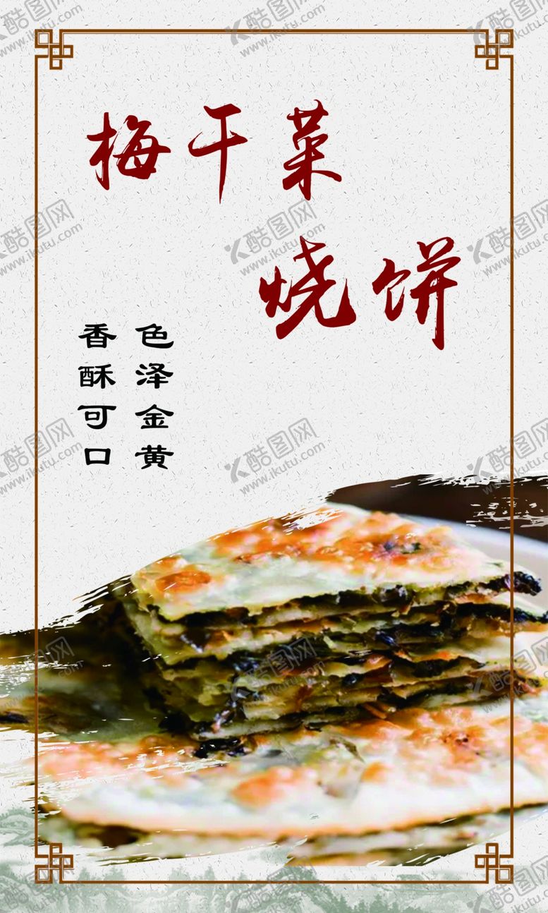 编号：79764902282232013473【酷图网】源文件下载-梅干菜烧饼