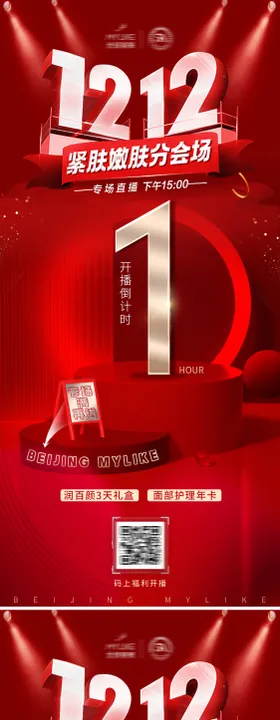 医美倒计时海报专场直播双十二福利系列