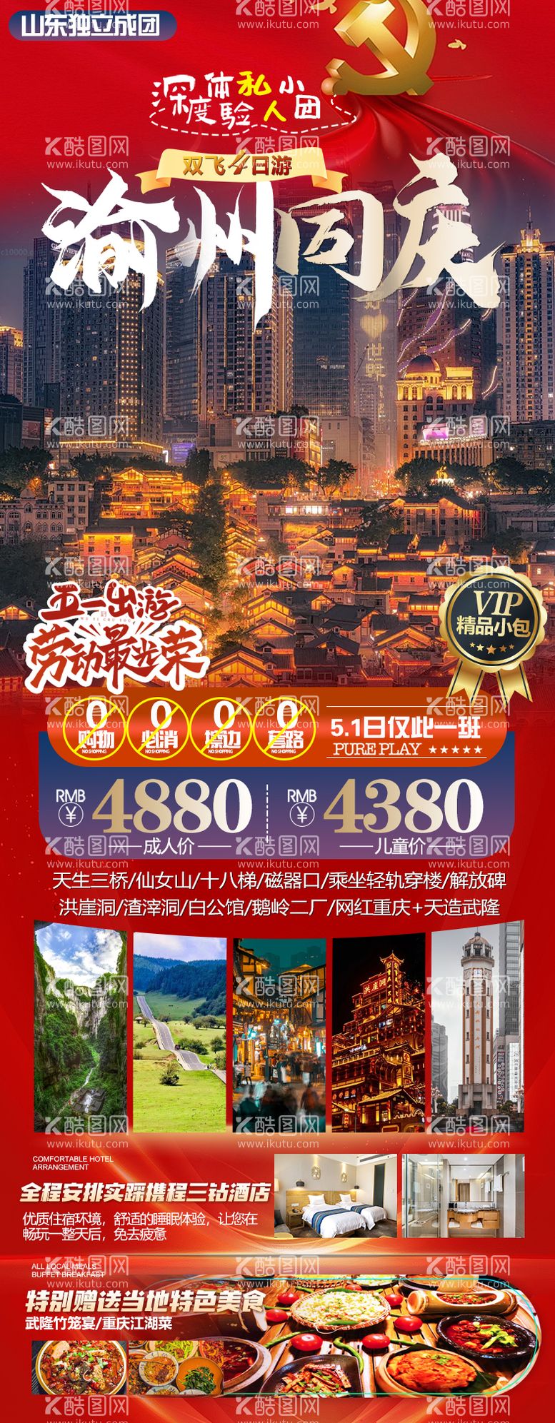 编号：36001112031342146272【酷图网】源文件下载-重庆旅游海报