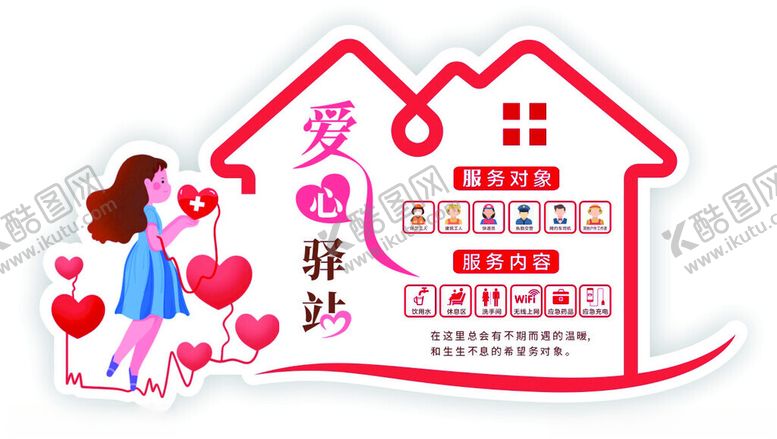 编号：39880802141500265134【酷图网】源文件下载-爱心驿站