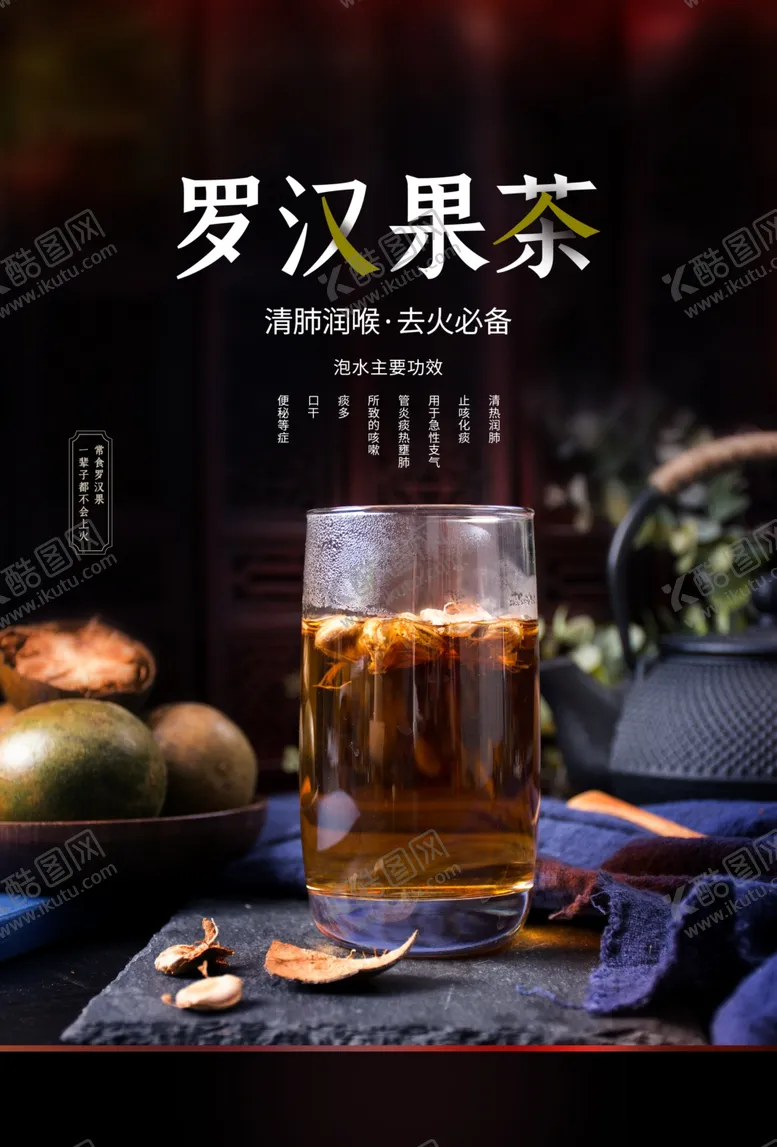 编号：94432706242002237159【酷图网】源文件下载-罗汉果茶饮品促销活动宣传海报