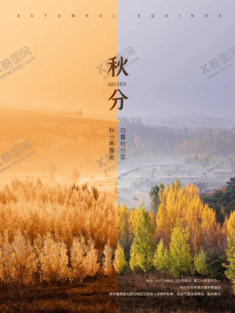 编号：40090206171304158714【酷图网】源文件下载-秋分