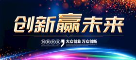 编号：54192009240942253250【酷图网】源文件下载-创新赢未来科技企业年会展板