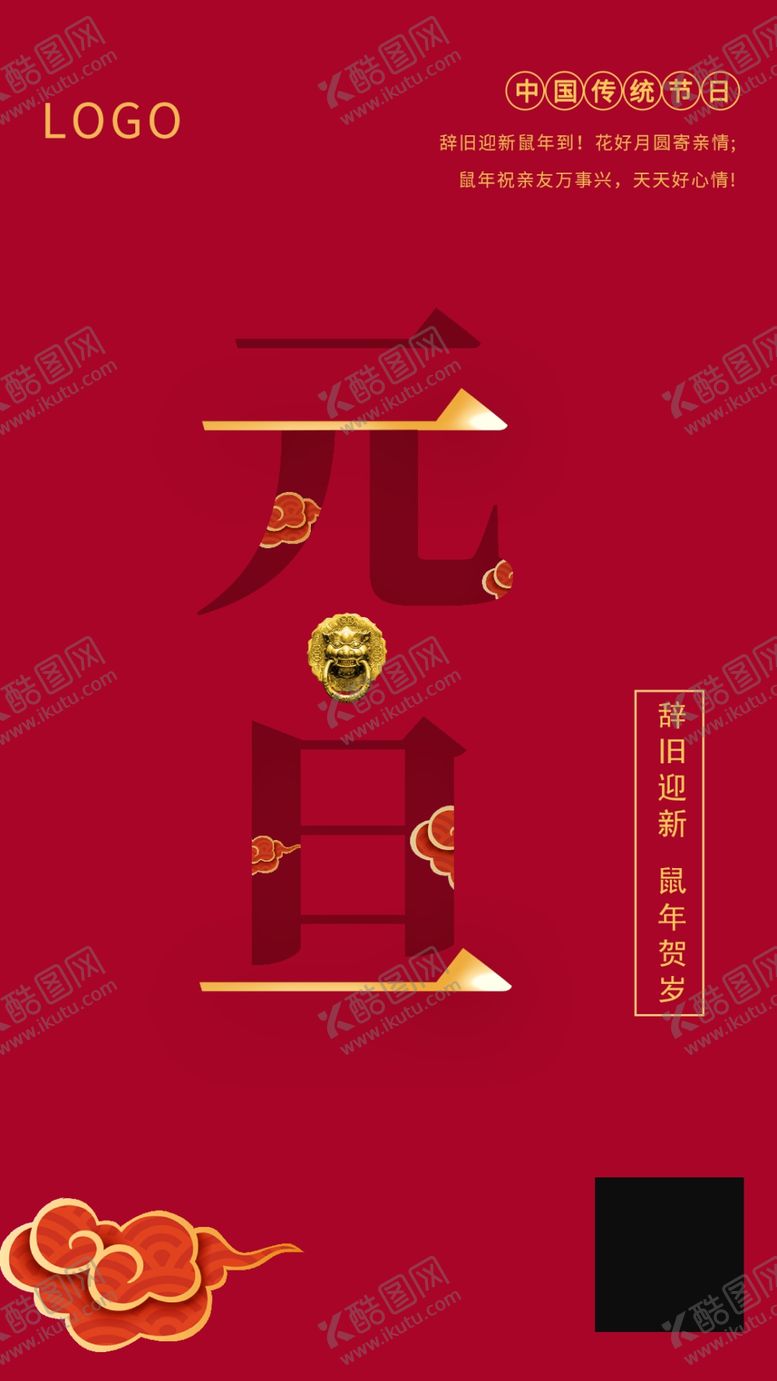 元旦鼠年新年中国传统节日的一辞旧迎贺岁
