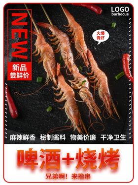 烧烤加啤酒宣传