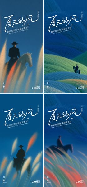 大暑处暑骑马24节气极简海报