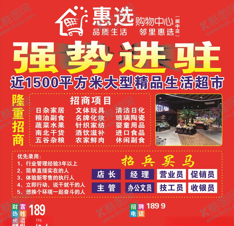 编号：78373709270519113120【酷图网】源文件下载-超市招商喷绘